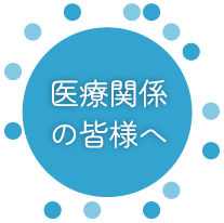 医療関係の皆様へ